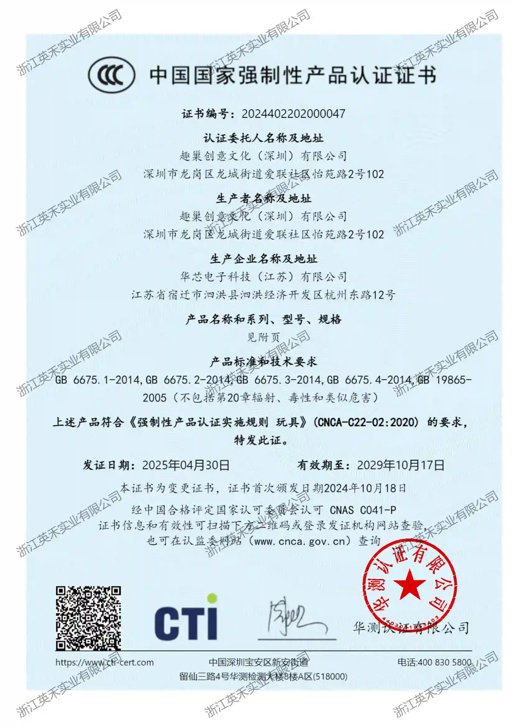 Inhe Kids toys official China Compulsory Certification CCC certificate audited by CTI.